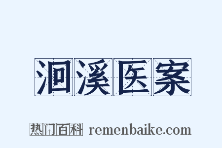 洄溪医案是什么意思的图片